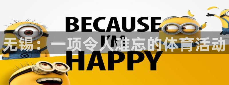 乐球体育新版.sujin.中国：无锡：一项令人难忘的体育活动