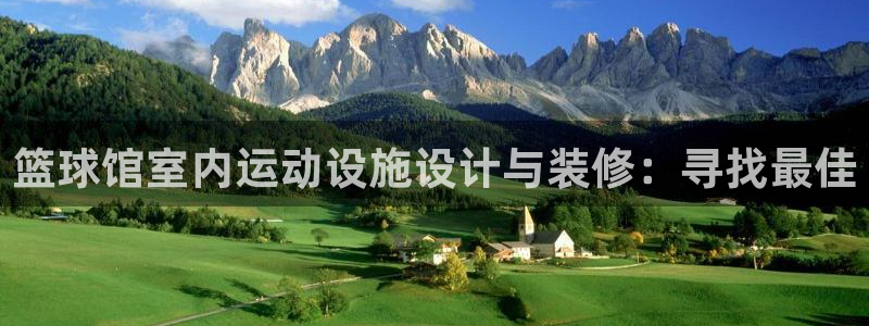 乐球体育火箭对爵士录像：篮球馆室内运动设施设计与装修：寻找最佳
