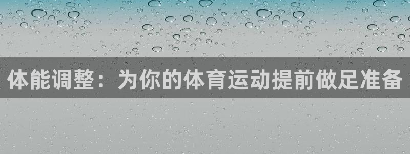 乐球体育回放：体能调整：为你的体育运动提前做足准备