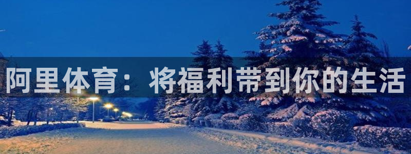 乐球体育火箭对公牛录像：阿里体育：将福利带到你的生活