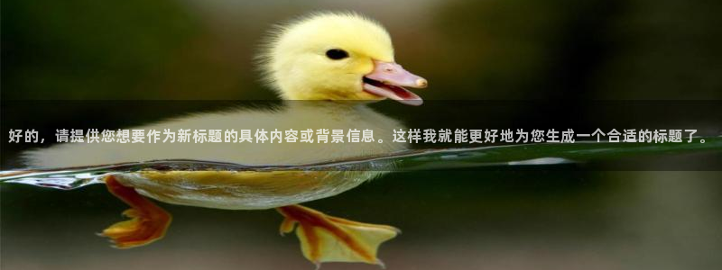 乐球体育录像回放：好的，请提供您想要作为新标题的具体内容或背景信息。这样我就能更好地为您生成一个合适的标题了。