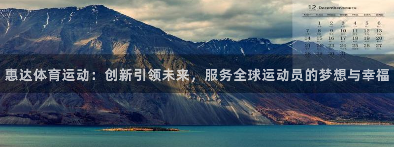 乐球体育官网：惠达体育运动：创新引领未来，服务全球运动员的梦想与幸福