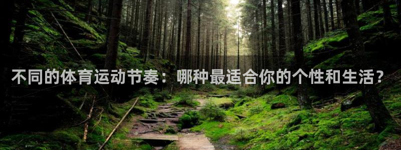 乐球体育直播吧免费观看：不同的体育运动节奏：哪种最适合你的个性和生活？